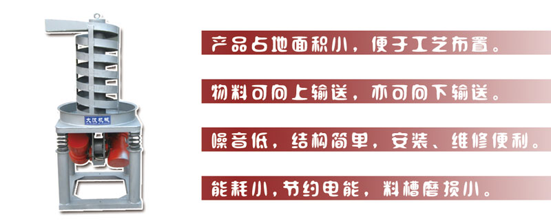 DZC垂直振動(dòng)提升機(jī)主要特點(diǎn):產(chǎn)品占地面積小，便于工藝布置。物料可向上輸送，亦可向下輸送。噪音低，結(jié)構(gòu)簡(jiǎn)單，安裝，維修便利。能耗小，節(jié)約電能，料槽磨損小。