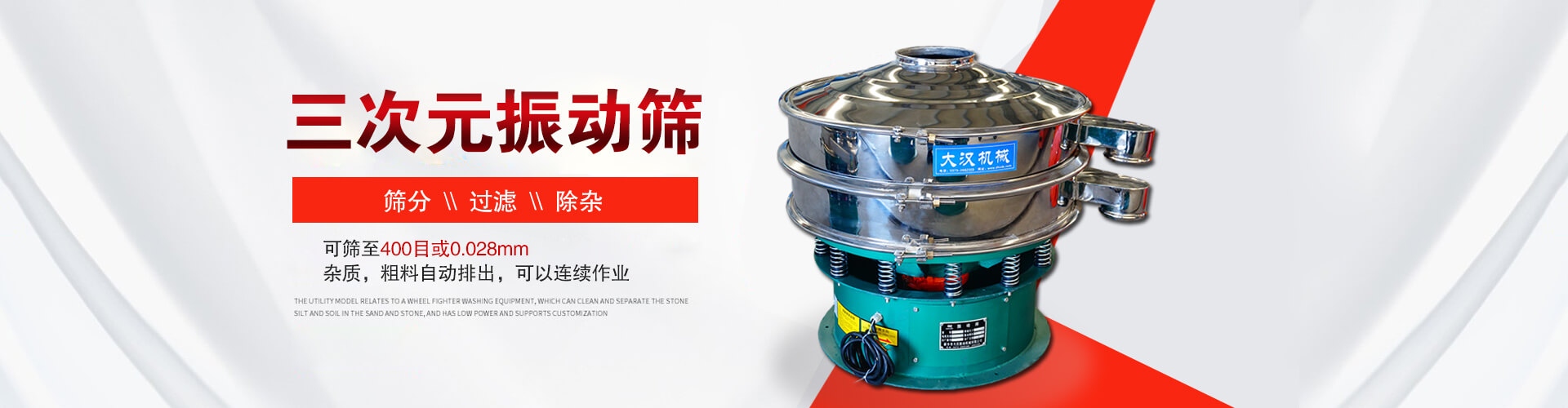 三次元振動(dòng)篩--篩分，過(guò)濾，除雜,可篩至400目或0.028m,雜質(zhì)，粗料自動(dòng)排出，可以連續(xù)作業(yè)