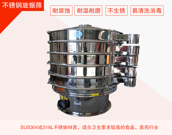 不銹鋼旋振篩在材質(zhì)方面能夠分為兩種：不銹鋼+碳鋼，全不銹鋼兩種。