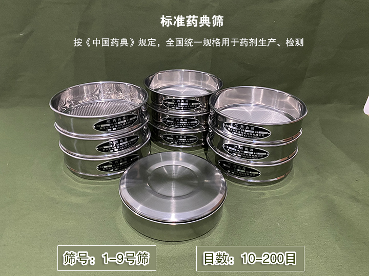 標準藥典篩主要用于藥劑生產(chǎn)，統(tǒng)一用國家標準的R40/3系列的藥篩