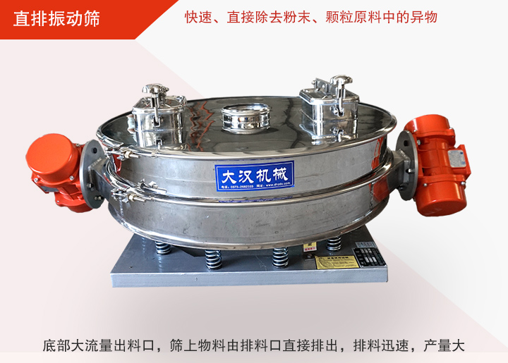 直排振動(dòng)篩多用于面粉、淀粉、洗衣粉、金屬粉、添加劑、化工、非礦等行業(yè)的顆粒粉末的粗略篩分、精密篩分，產(chǎn)量大