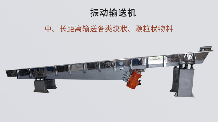 振動輸送機結(jié)構(gòu)簡單，安裝方便，能耗低。
