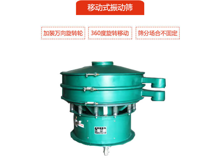 移動(dòng)式振動(dòng)篩也就是延伸的旋振篩，是在旋振篩底部加裝萬向旋轉(zhuǎn)輪，從而實(shí)現(xiàn)了移動(dòng)的目的。