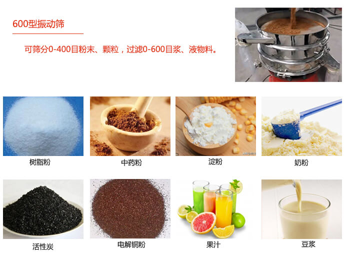 　直徑600型振動篩使用的行業(yè)：食品行業(yè)，化工行業(yè)，制藥行業(yè)。