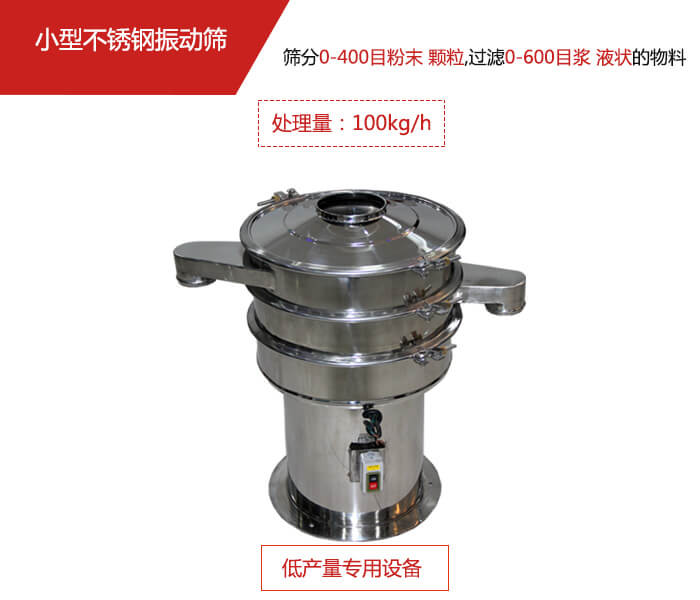 主要針對的是一些所需要篩分的物料量較少，所以該產(chǎn)品采用的也是一種較小的振動電機(jī)。
