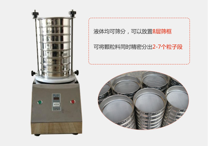 實(shí)驗(yàn)室用試驗(yàn)篩功能：液體均可篩分，可以放置8層篩框，可將顆粒料同時(shí)精密分出2-7個(gè)粒子段。