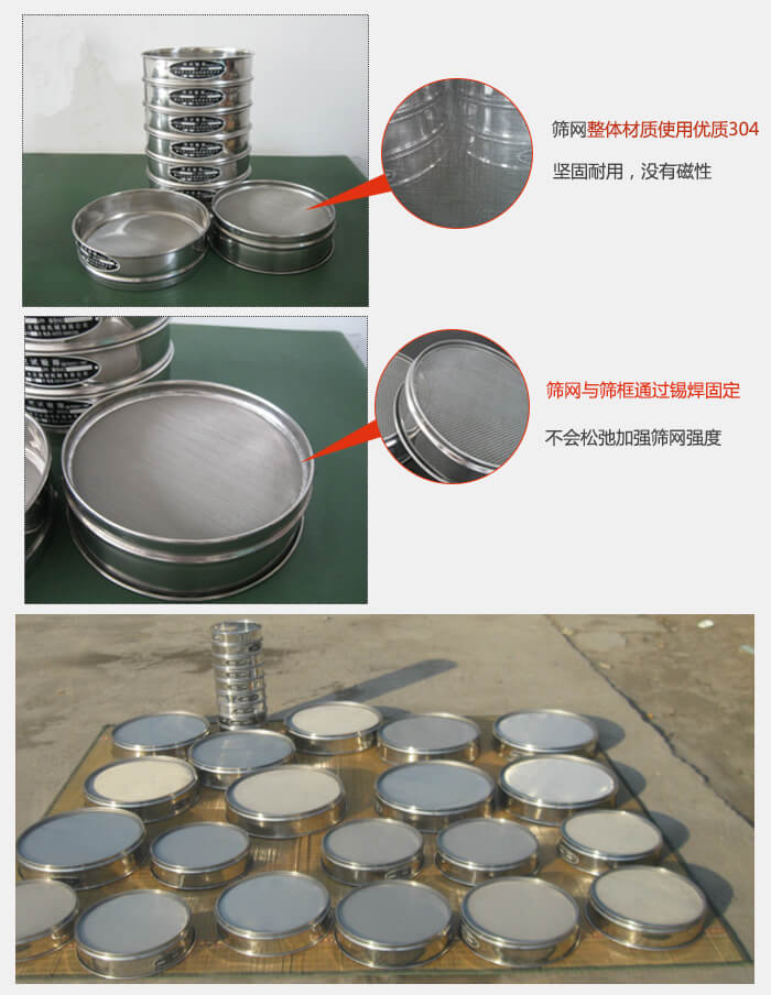 實(shí)驗(yàn)室用試驗(yàn)篩配件：篩網(wǎng)整體材質(zhì)使用優(yōu)質(zhì)304堅(jiān)固耐用，沒(méi)有磁性篩網(wǎng)與篩框通過(guò)錫焊固定，不會(huì)松弛加強(qiáng)篩網(wǎng)強(qiáng)度，耐磨性強(qiáng)，加長(zhǎng)使用壽命。
