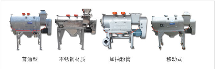 氣旋篩分為：普通型，不銹鋼材質，加抽粉管，移動式等類型