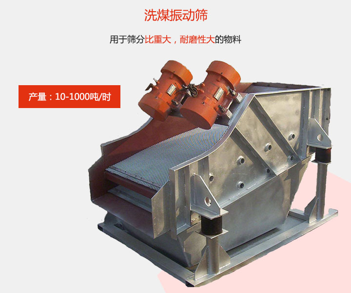洗煤振動篩用于篩分比重大，耐磨性大的物料，產量：10-1000t/h