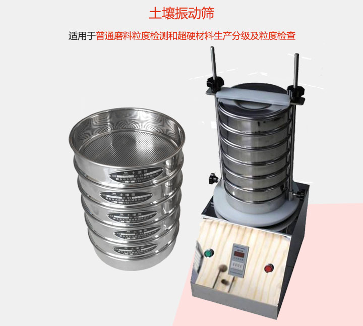 土壤振動(dòng)篩適用于普通磨料粒度檢測(cè)和超硬材料生產(chǎn)分級(jí)及粒度檢查。