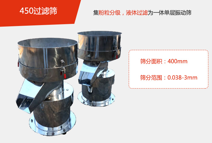 450過(guò)濾篩機(jī)屬于單層的振動(dòng)篩分機(jī)，其主要的用于物料的篩分過(guò)濾，特別針對(duì)于液體物料的過(guò)濾目的。