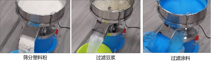 450過(guò)濾篩過(guò)濾：塑料粉，豆?jié){，涂料試機(jī)現(xiàn)場(chǎng)