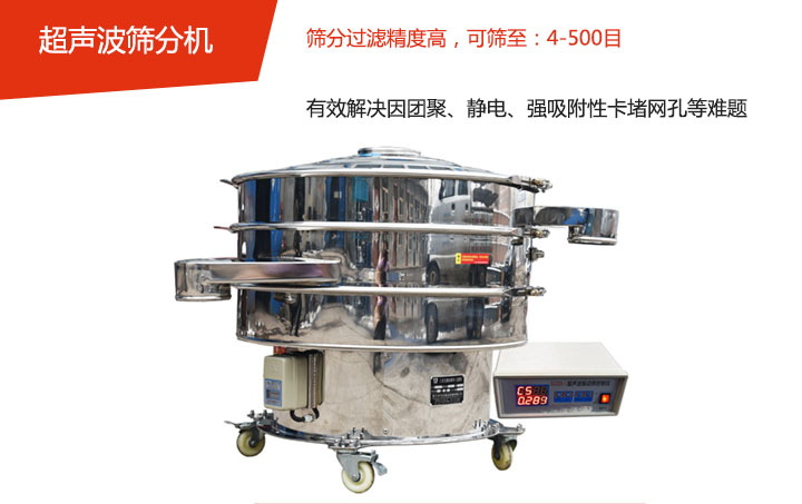 可篩至：4-500目    篩分過(guò)濾精度高，有效解決因團(tuán)聚、靜電、強(qiáng)吸附性卡堵網(wǎng)孔等難題