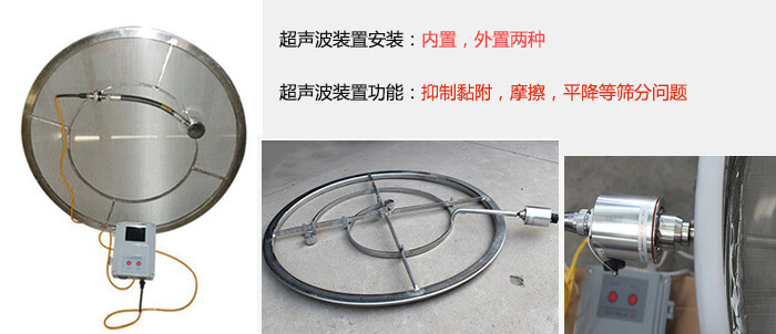 超聲波裝置安裝：內(nèi)置，外置兩種 超聲波裝置功能：抑制黏附，摩擦，平降等篩分問(wèn)題