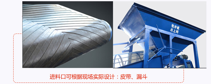 進(jìn)料口可根據(jù)現(xiàn)場實(shí)際設(shè)計(jì)：皮帶式，漏斗式