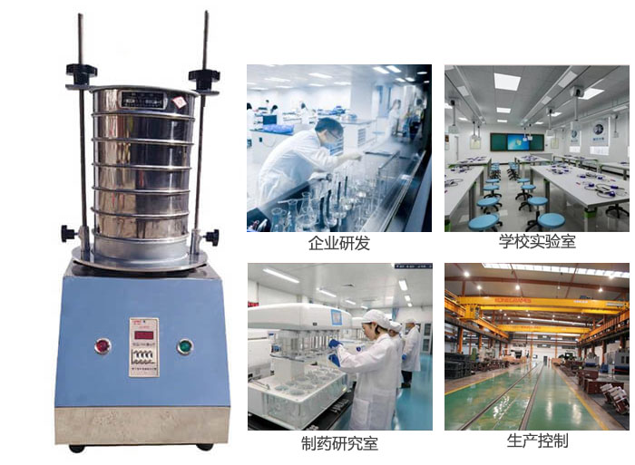 試驗(yàn)篩適用行業(yè)：化工，實(shí)驗(yàn)室，礦場，塑料，藥品等。