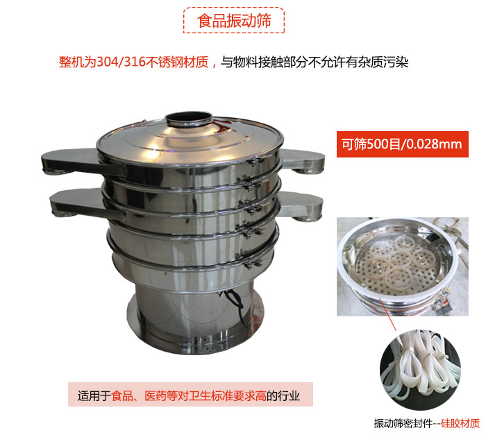 食品振動篩是針對食品行業(yè)設(shè)計的一種專用振動篩，其根本的不同就是材質(zhì)上有較大的改進(jìn)，能夠?qū)崿F(xiàn)一定情況下的使用條件。