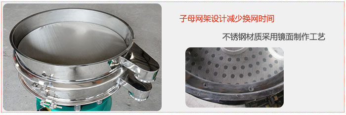 旋振篩采用子母網(wǎng)架設(shè)計(jì)減少換網(wǎng)時(shí)間，不銹鋼材質(zhì)采用鏡面制作工藝。
