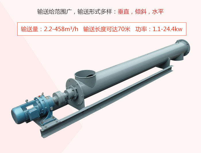 螺旋輸送機輸送給范圍廣，輸送形式多樣：垂直，傾斜，水平 輸送量：2.2-458m3/h 功率：1.1-24.4kw