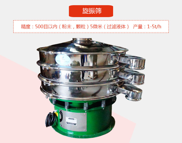 旋振篩精度：500目以內(nèi)（粉末，顆粒）5微米（過濾液體）產(chǎn)量：1-5t/h
