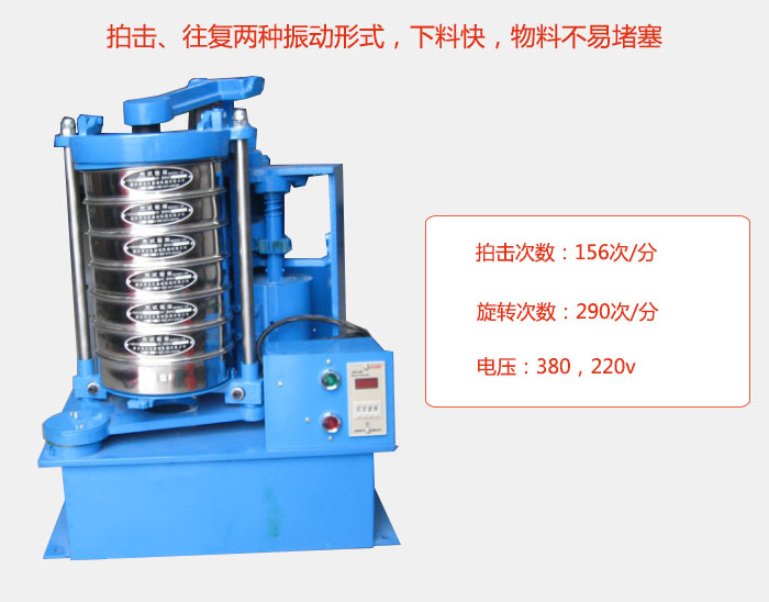 拍擊式標準振篩機有拍擊、往復兩種振動形式，下料快，物料不易堵塞；拍擊次數(shù)：156次/分 旋轉次數(shù)：290次/分 電壓：380，220v