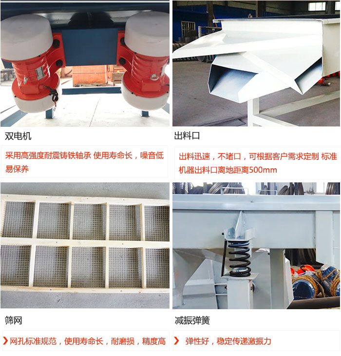 直線振動篩優(yōu)勢：雙電機：采用高強度耐震鑄鐵軸承 使用壽命長，噪音低，易保養(yǎng) 出料口：出料迅速，不堵口，可根據(jù)客戶需求定制 標(biāo)準(zhǔn)機器出料口離地距離500mm 篩網(wǎng)：網(wǎng)孔標(biāo)準(zhǔn)規(guī)范，使用壽命長，耐磨損，精度高 減振彈簧：彈性好，穩(wěn)定傳遞激振力