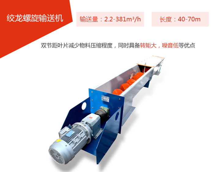 絞龍螺旋輸送機(jī)輸送量：2.2-381m3/h 長(zhǎng)度：40-70m 雙節(jié)距葉片減少物料壓縮程度，同時(shí)具備轉(zhuǎn)矩大，噪音低等優(yōu)點(diǎn)。