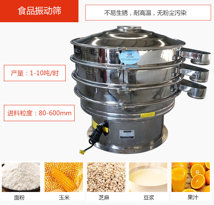 食品振動篩不易生銹，耐高溫，無粉塵污染，產(chǎn)量在1-10噸/時。