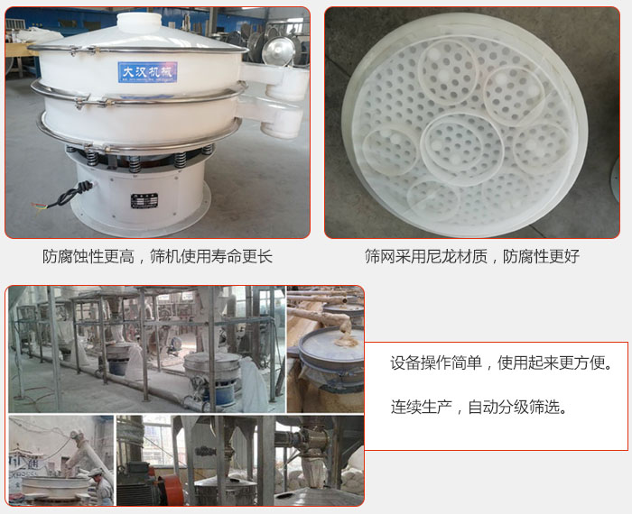 直徑1000型塑料振動篩特點(diǎn)：1，防腐蝕性更高，篩機(jī)使用壽命更長.2，篩網(wǎng)采用尼龍材質(zhì)，防腐性更好，3，設(shè)備操作簡單，使用起來更方便。4，連續(xù)生產(chǎn)，自動分級篩選。