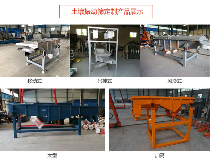 土壤振動篩定制產(chǎn)品展示：移動式，吊掛式，風(fēng)冷式，大型，加高等類型。