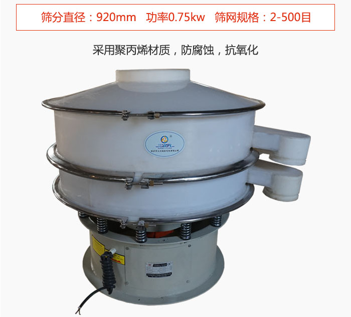直徑1000型塑料振動篩主要采用一種耐酸堿，耐腐蝕的塑料材質(zhì)制造而成。