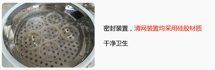 不銹鋼振動(dòng)篩全密封裝置，清網(wǎng)裝置均采用硅膠材質(zhì)，干凈衛(wèi)生。