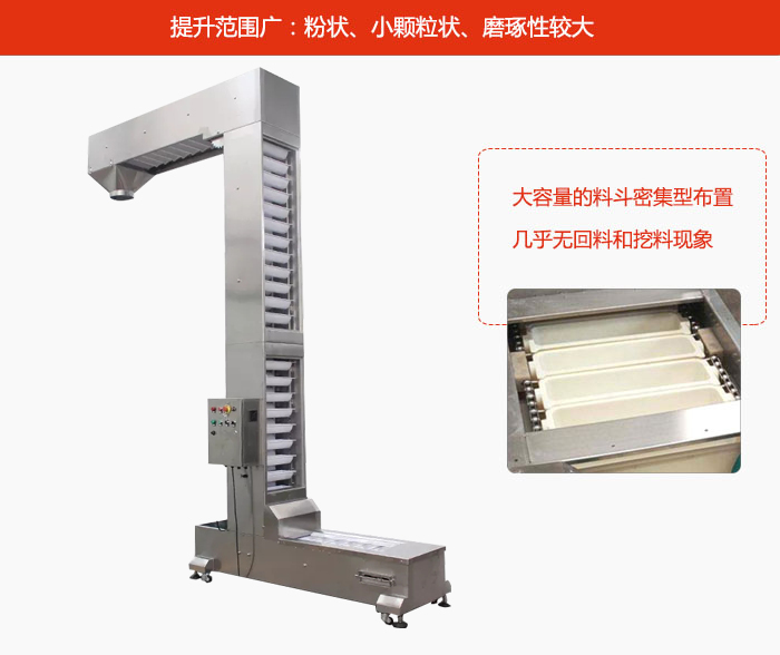 Z型斗式提升機(jī)的提升范圍廣：粉狀，小顆粒狀，磨琢性較大的物料都可輸送。