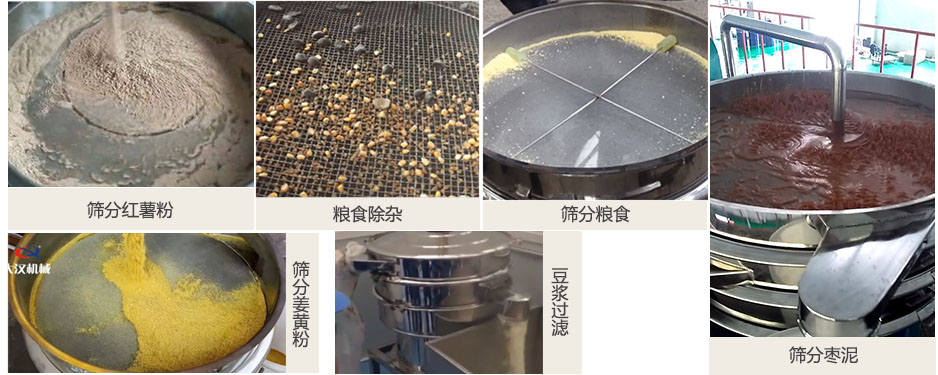 食品衛(wèi)生振動篩篩分紅薯粉，糧食，棗泥，姜黃粉，豆?jié){等物料使用現(xiàn)場