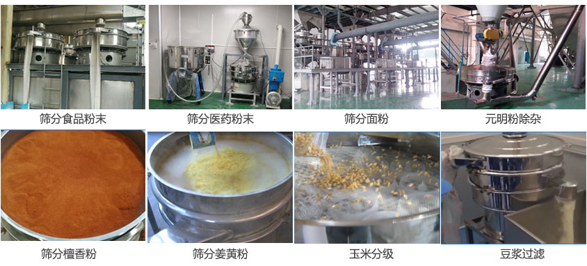 粉末，醫(yī)藥粉末，面粉，元明粉除雜，檀香粉，姜黃粉，玉米分級(jí)，豆?jié){過濾等物料篩分現(xiàn)場。