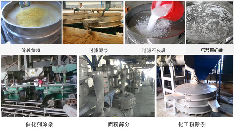 直徑600型振動篩篩分姜黃粉，玻璃纖維；過濾泥漿，石灰乳；催化劑，面粉，化工粉除雜等使用現場。