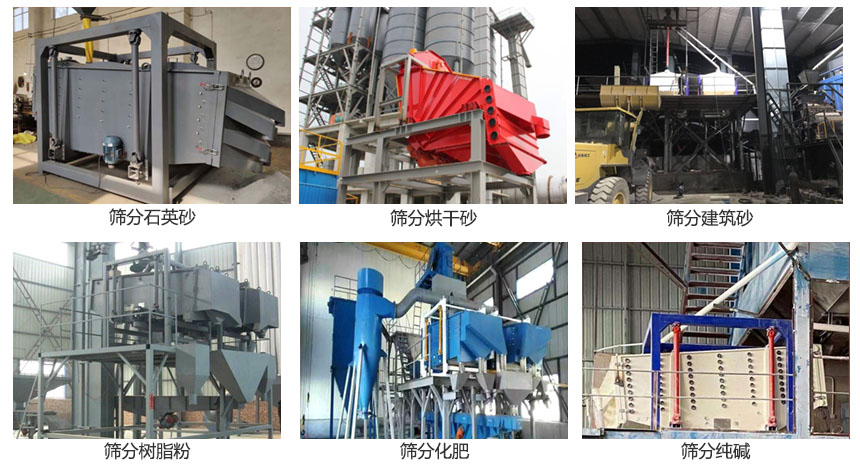 方形搖擺篩篩分石英砂，建筑砂，烘干砂，樹(shù)脂粉，化肥，純堿等物料使用現(xiàn)場(chǎng)展示。