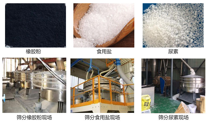 搖擺篩分機(jī)篩分橡膠粉，食用鹽，尿素等物料和使用現(xiàn)場(chǎng)圖片