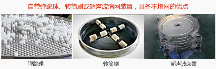 搖擺篩分機(jī)自帶彈跳球、轉(zhuǎn)筒刷或超聲波清網(wǎng)裝置，具備不堵網(wǎng)的優(yōu)點(diǎn)