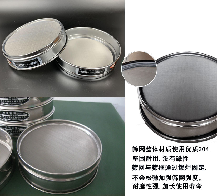國標(biāo)試驗(yàn)篩框篩框整體材質(zhì)使用優(yōu)質(zhì)304堅(jiān)固耐用，沒有磁性篩網(wǎng)與篩框通過錫焊固定不會(huì)松弛加強(qiáng)篩網(wǎng)強(qiáng)度耐磨性強(qiáng)，加長使用壽命。