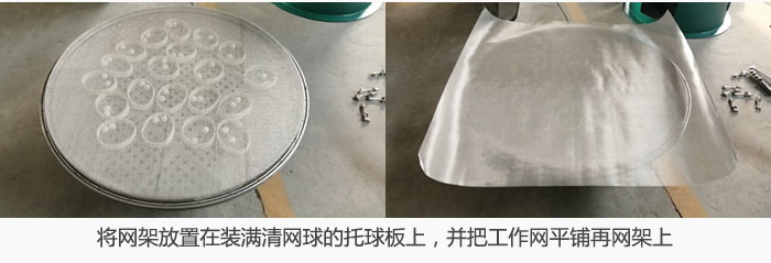 將網架放置在裝滿清網球的托球板上，并把工作網平鋪在網架上。