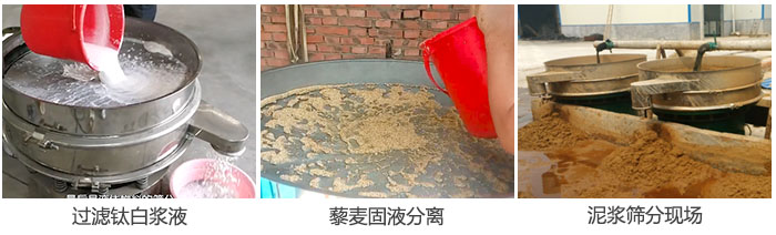 液體振動篩過濾鈦白漿液，泥漿，藜麥固液分離現(xiàn)場圖。