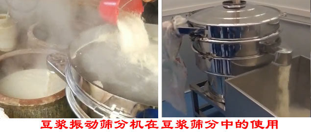 豆?jié){振動篩分機在豆?jié){篩分中的使用。