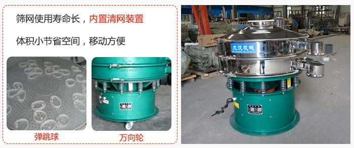 干粉振動(dòng)篩篩網(wǎng)使用壽命長，內(nèi)置清網(wǎng)裝置，體積小節(jié)省空間，移動(dòng)方便。