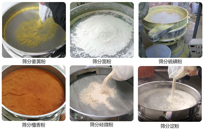 干粉振動(dòng)篩篩分姜黃粉，面粉，淀粉，檀香粉，硫磺粉，硅微粉等粉狀物料使用現(xiàn)場。