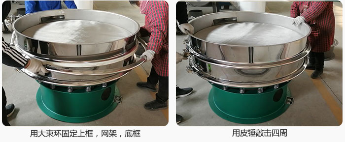 用大束環(huán)固定好已經(jīng)裝好的干粉振動(dòng)篩的上框，網(wǎng)架，底框，并用皮錘敲擊四周，鎖緊螺絲扣。