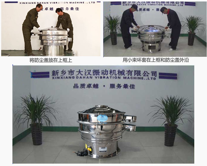 最后蓋上防塵蓋，用小束環(huán)包裹在防塵蓋和上框外沿，這樣干粉振動(dòng)篩換網(wǎng)就完成了！