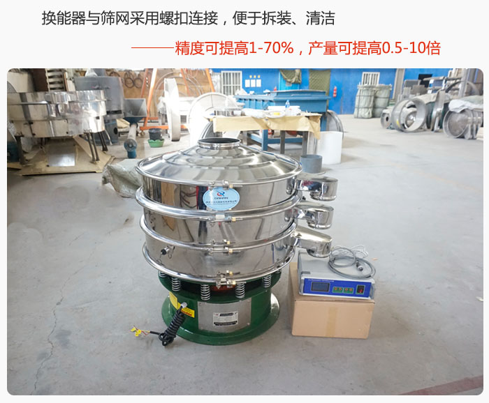 超聲波旋振篩換能器與篩網(wǎng)采用螺扣連接，便于拆裝、清潔，精度可提高1—70%，產(chǎn)量可提高0.5-10倍