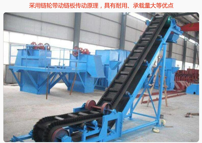 大傾角皮帶輸送機(jī)采用鏈輪帶動鏈板傳動原理，具有耐用、承載量大等優(yōu)點(diǎn)