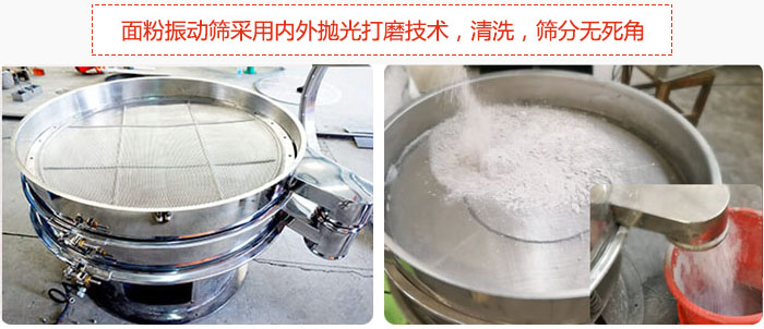 面粉振動(dòng)篩采用內(nèi)外拋光打磨技術(shù)，清洗，篩分無(wú)死角。